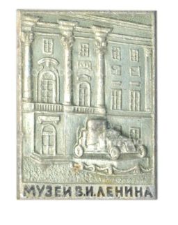 Значок Музей В.И.Ленина