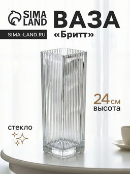Ваза Бритт, полосы, 24?8 см, стекло, прозрачная