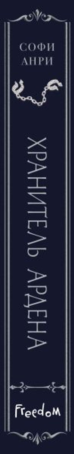 Хранитель Ардена (#2) - Эксмо фото 3