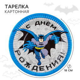 Цена за 10 шт. Тарелка одноразовая бумажная «С Днем Рождения!», 18 см, Супергерои