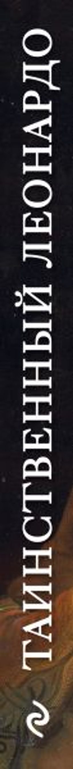 Таинственный Леонардо