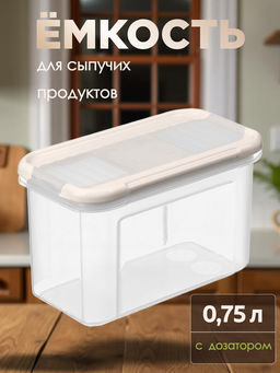 Цена за 2 шт. Емкость для сыпучих продуктов Модена прямоугольная 0,75л с дозатором (светло-бежевый) 221111925/01