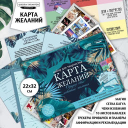 Набор для творчества. Карта желаний Открой свои истинные желания