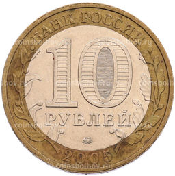Монета 10 рублей 2005 года ММД 60 лет Победы