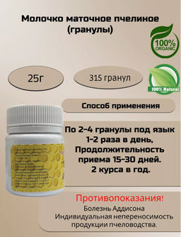 Молочко маточное пчелиное, гранулы 25 гр.