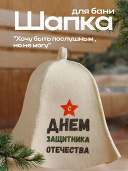 Цена за 2 шт. Шапка для бани и сауны, с принтом «С днём защитника Отечества», полиэфир 20%, шерсть 80%, белая, «Добропаровъ»