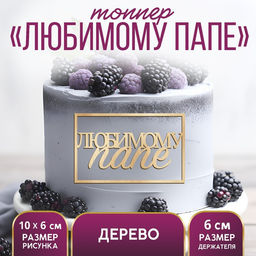Цена за 5 шт. Топпер для торта «Любимому папе», деревянный, 94х59