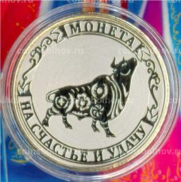 Монета 10 рублей 2020 года С Новым 2021 годом Год быка (в блистере)