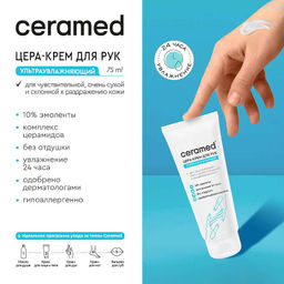 CERAMED Крем-Цера д/РУК ультраувлажняющий 75мл