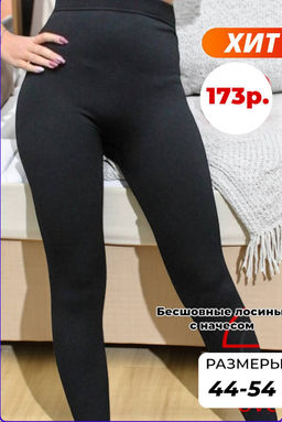Бесшовные Лосины с начесом