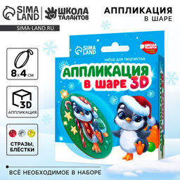 Ёлочный шар своими руками на новый год Аппликация. Пингвинчик, набор для творчества