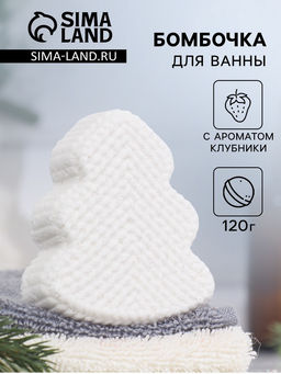 Цена за 2 шт. Бомбочка для ванны «Ёлочка» с ароматом клубники, белая, 120 г