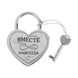 Замок свадебный с ключом «Вместе навсегда».