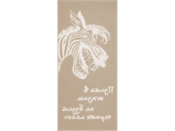 Полотенце махровое 6с102.511ж2 Зебра-пожелание(лен3) 67х150см