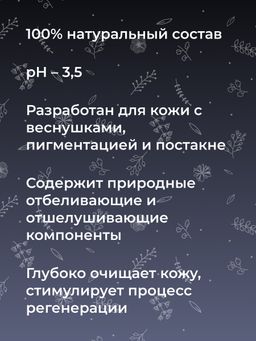 Отбеливающий глубокий пилинг для лица против веснушек, пигментных пятен и постакне SIBERINA