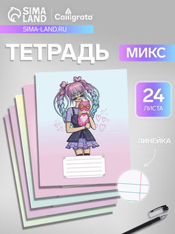Цена за 20 шт. Тетрадь 24 листа в линейку, Calligrata «Аниме 07», МИКС