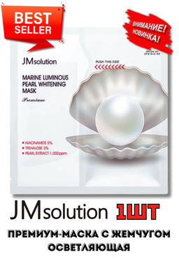 НОВИНКА! JMSOLUTION Тканевая премиум-маска с жемчугом осветляющая Marine Luminous Pearl Whitening Mask Premium (33 мл)