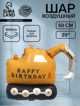 Воздушный шар фольгированный 31" «Экскаватор»