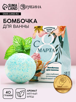 Цена за 2 шт. Бомбочка для ванны С 8 Марта, 40 г, аромат мятного фреша, Чистое счастье