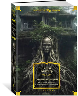 Пожиратель душ. Об ангелах, демонах и потусторонних кошмарах. Каттнер Г.