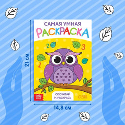 Раскраска Сосчитай и раскрась, формат А5, 12 стр. - Буква-ленд фото 2