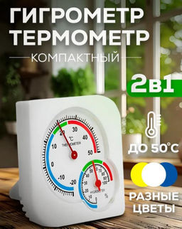 Компактный автономный комнатный термометр гигрометр механический для измерения температуры и влажности