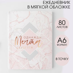 Ежедневник Однажды мечта сбудется, А6, 80 листов, мягкая обложка