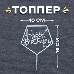 Топпер С днём рождения, акрил - Страна карнавалия фото 3