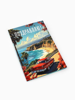 Цена за 10 шт. Открытка «Поздравляю», 12×18 см