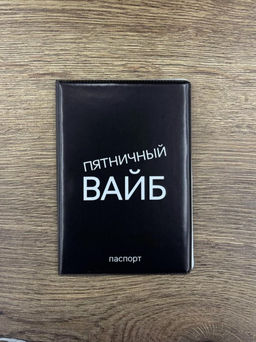 Обложка для паспорта LOL LAB "Пятничный вайб", плотность 560 мкм