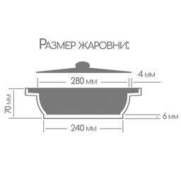 Жаровня 280/70 3,5л. Гранит Induction лит/руч. с кр. (п/у), Иж2832аг