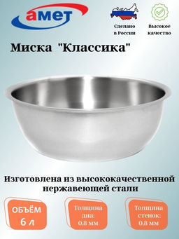 Миска глубокая 6,0л арт.1с2367 (г.Аша) /Амет/