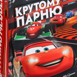 Пакет подарочный 3Д «Крутому парню»,40х31х11.5 см, Тачки