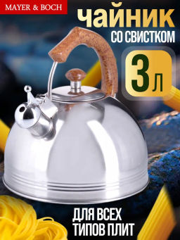 26167 Чайник 3л со свистком нерж/ст/бакел MB (х12) - Mayer&boch фото 3