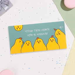 Цена за 10 шт. Конверт для денег «Куры не клюют!», 16×8 см