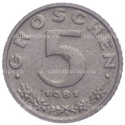 Монета 5 грошей 1981 года Австрия