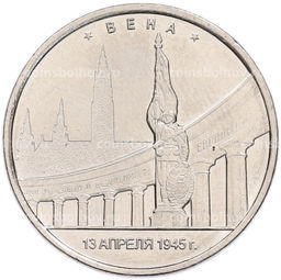 Монета 5 рублей 2016 года ММД Освобожденные столицы  Вена