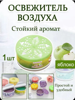 Освежитель воздуха гелевый парфюм для дома, яблоко