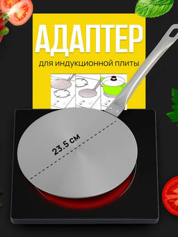 Адаптер для индукционной плиты 23.5см 5653 /KAMILLE/