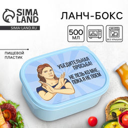 Цена за 2 шт. Ланч - бокс прямоугольный Не лезь, 500 мл