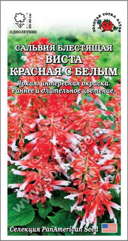 Сальвия Виста Красная с белым 10шт. (Золотая сотка Алтая)