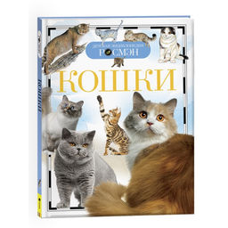 Цена за 2 шт. Детская энциклопедия «Кошки»