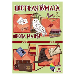 Бумага цветная 16 л "Школа Магии", немелов. односторон., на скрепке, обл. мелов. 150гр., 8 цветов, плотность 48,8м2