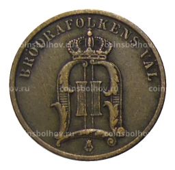 Монета 2 эре 1905 года Швеция