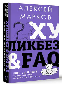 Хуликбез&FAQ. Еще больше умных ответов на дурацкие вопросы - Аст фото 2