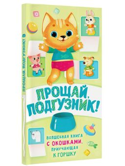Прощай подгузник! Книга, приучающая к горшку