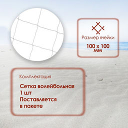 Сетка волейбольная, нить 3,5 мм, 9,5х1 м, цвет белый - Simaland фото 2