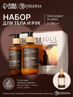 Подарочный набор гель для душа и лосьон, 2 шт. ? 250 мл, аромат Black pepper, laPOETIQUE