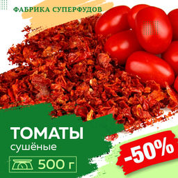 Томаты сушеные хлопья, высший сорт,500гр