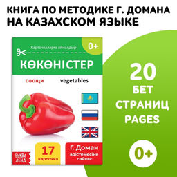 Книга по методике Г. Домана Овощи, на казахском языке
